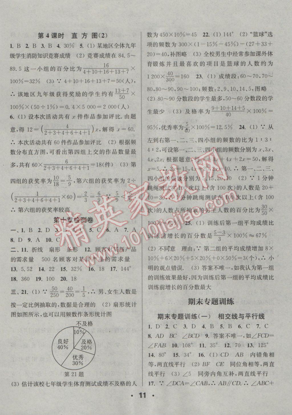 2017年通城學(xué)典小題精練七年級數(shù)學(xué)下冊人教版 參考答案第11頁