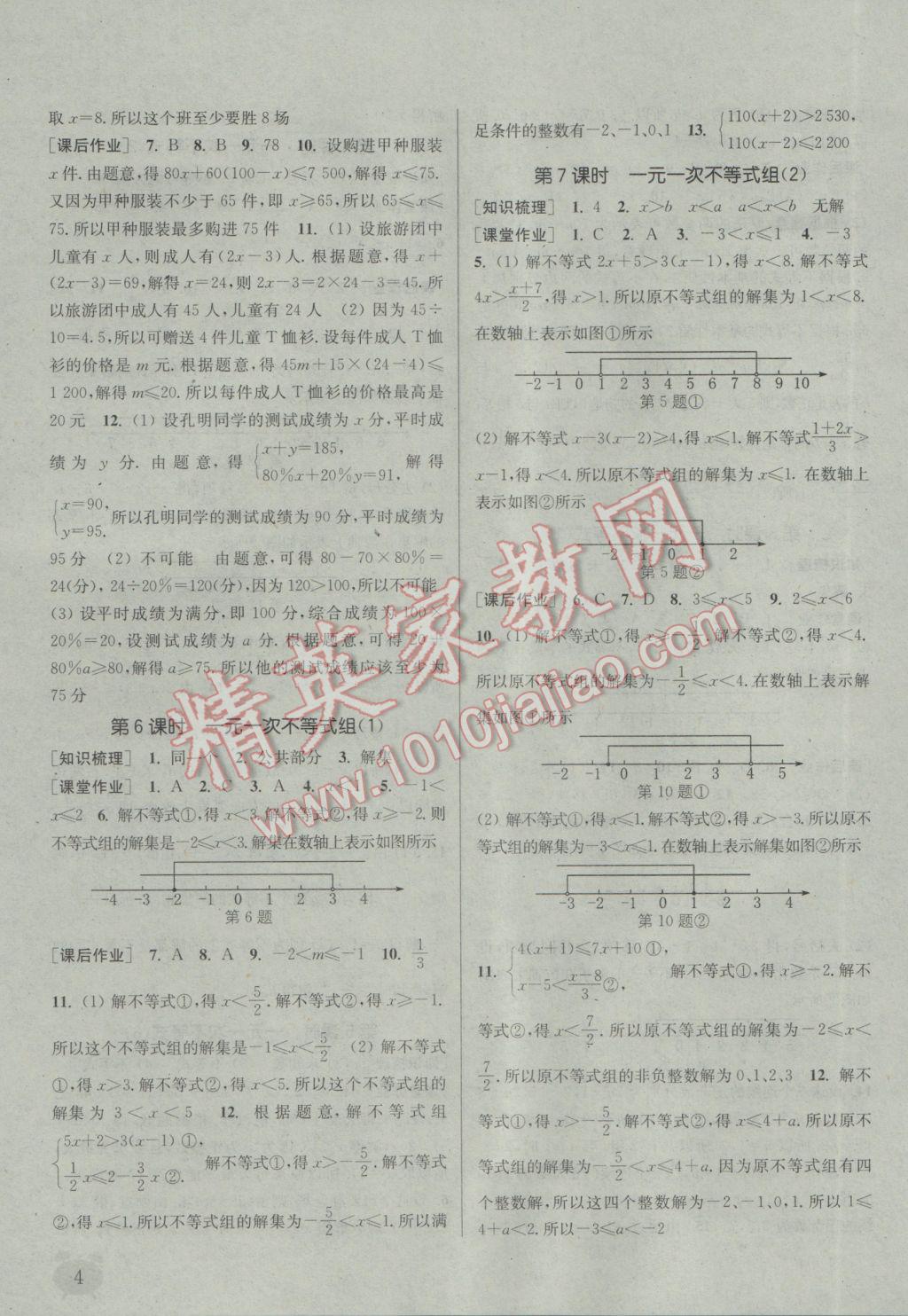 2017年通城學(xué)典課時(shí)作業(yè)本七年級數(shù)學(xué)下冊滬科版 參考答案第4頁