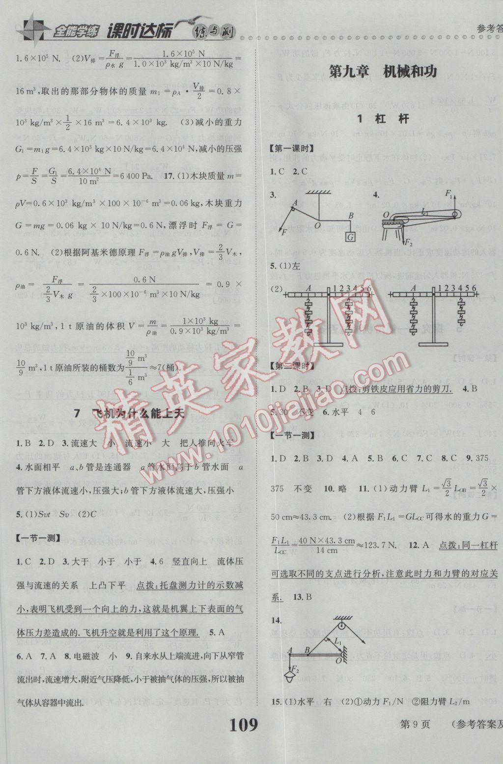 2017年課時(shí)達(dá)標(biāo)練與測(cè)八年級(jí)物理下冊(cè)北師大版 參考答案第9頁(yè)