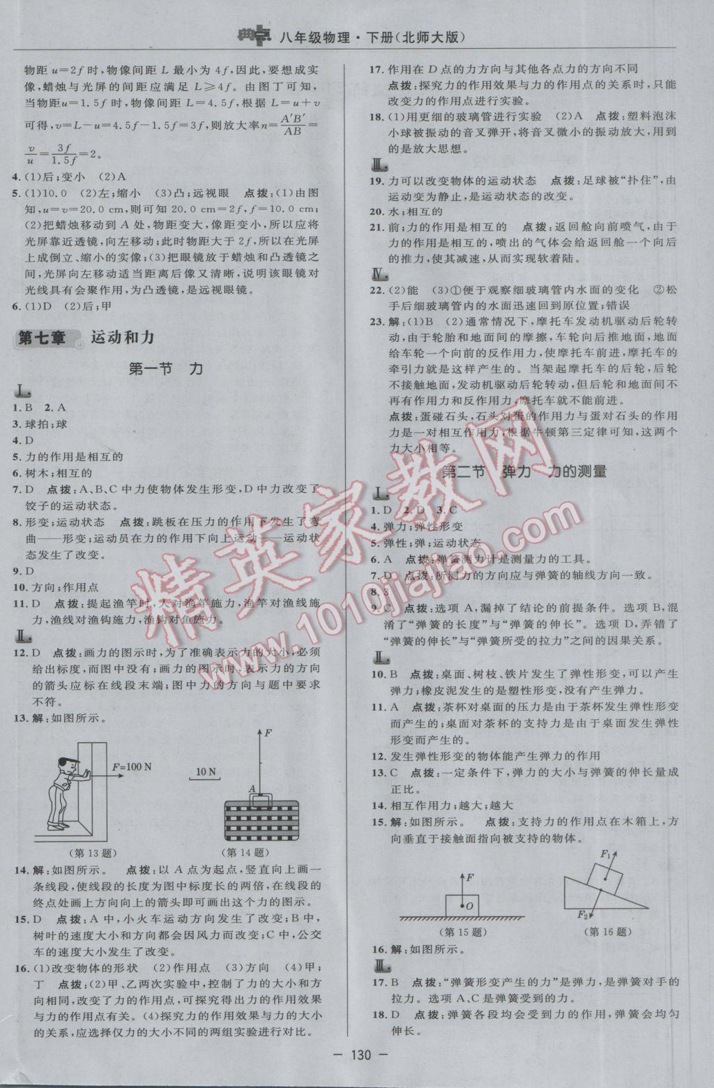 2017年綜合應(yīng)用創(chuàng)新題典中點(diǎn)八年級物理下冊北師大版 參考答案第8頁