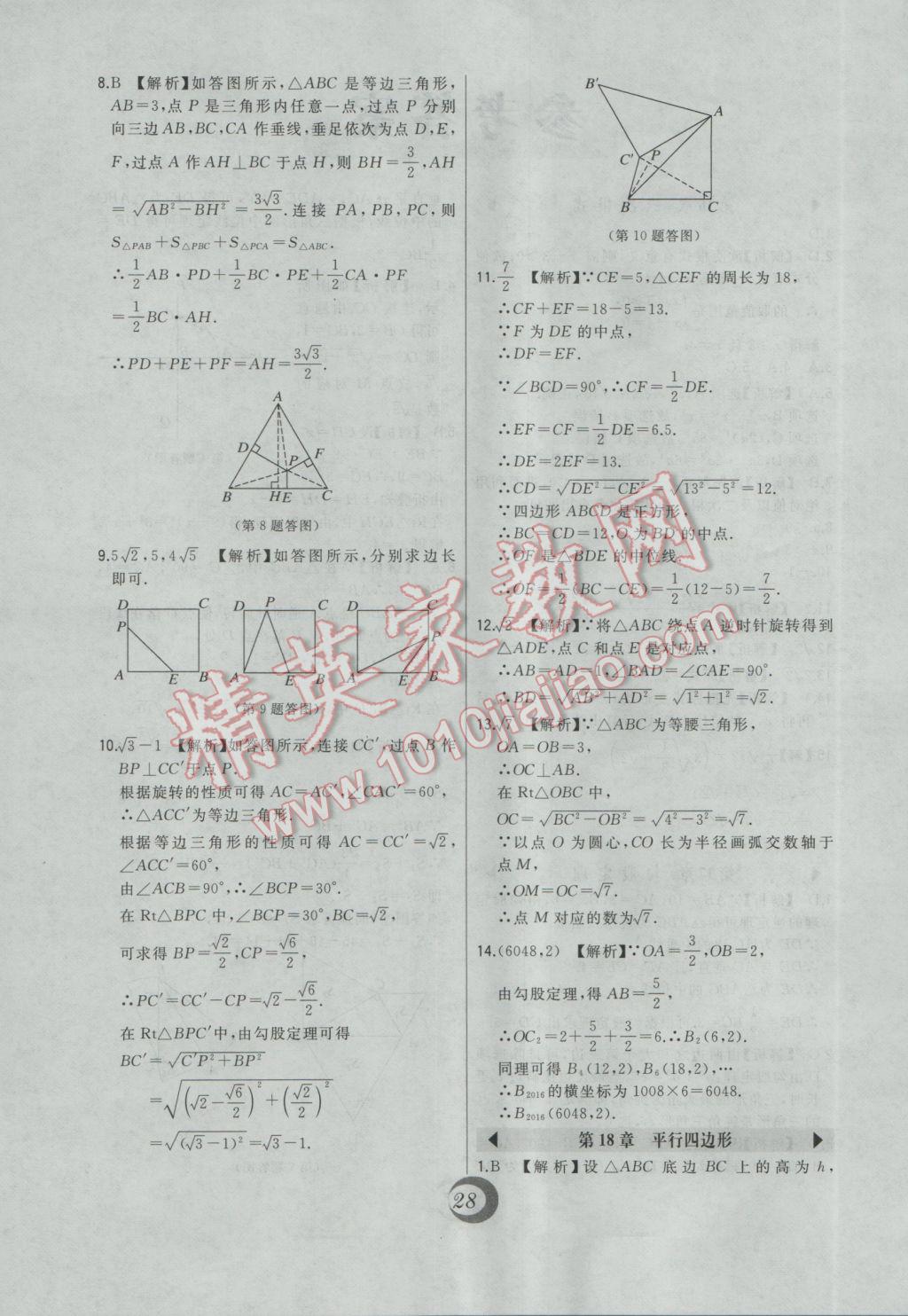 2017年北大綠卡課時同步講練八年級數(shù)學(xué)下冊人教版 中考真題精練答案第2頁