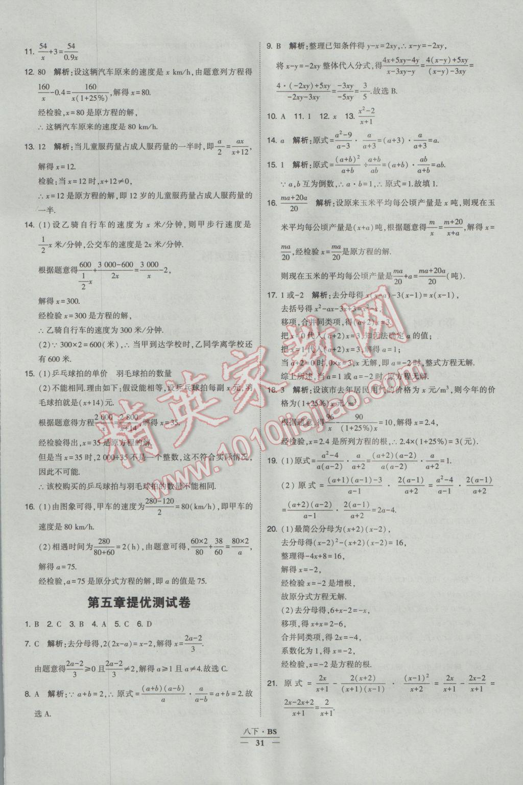 2017年经纶学典学霸八年级数学下册北师大版 参考答案第31页