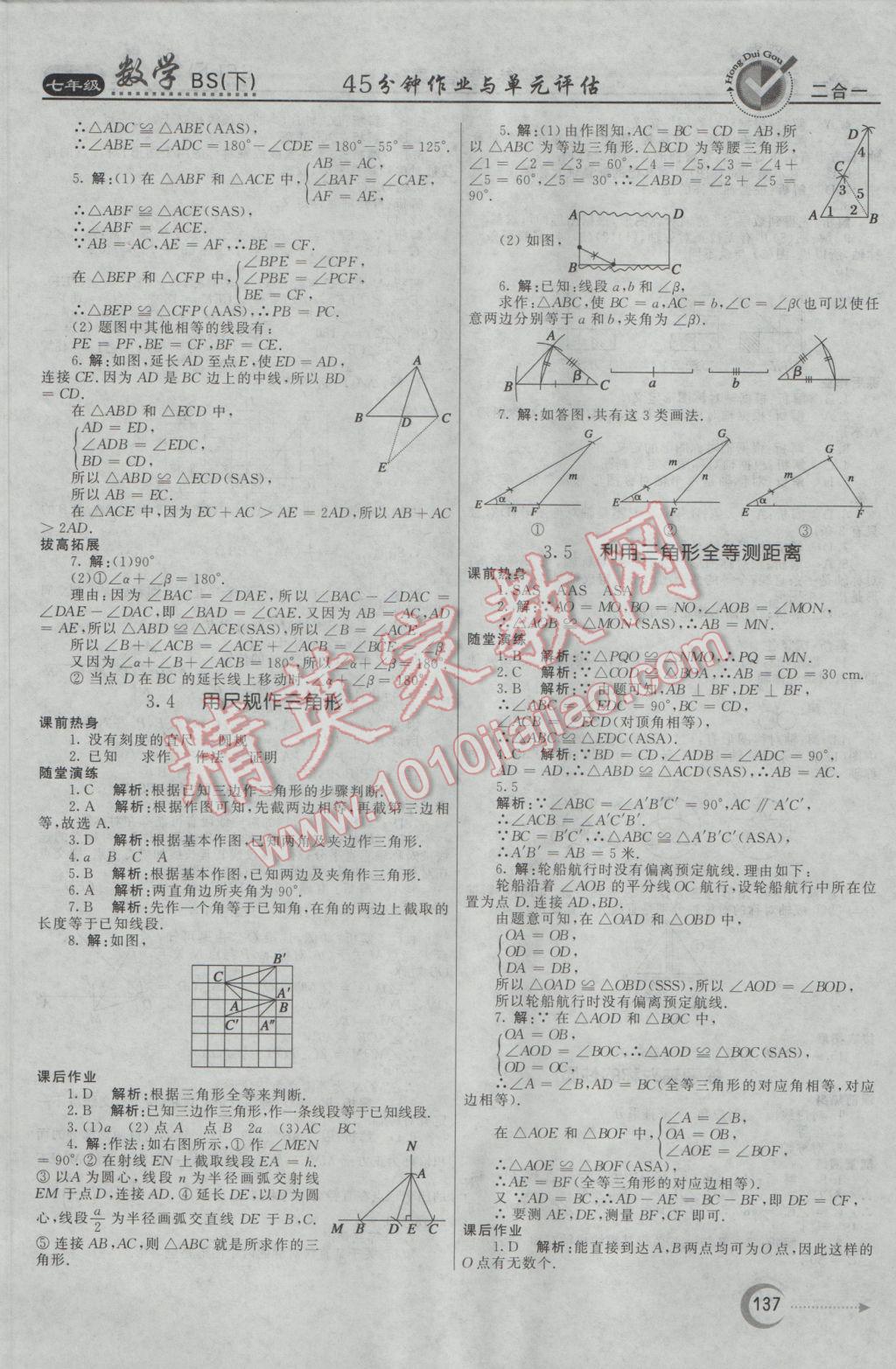 2017年紅對勾45分鐘作業(yè)與單元評估七年級數(shù)學下冊北師大版 參考答案第21頁