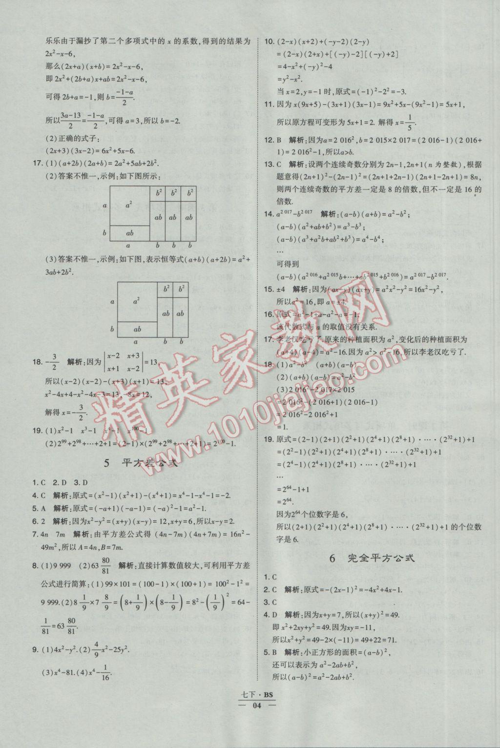 2017年经纶学典学霸七年级数学下册北师大版 参考答案第4页