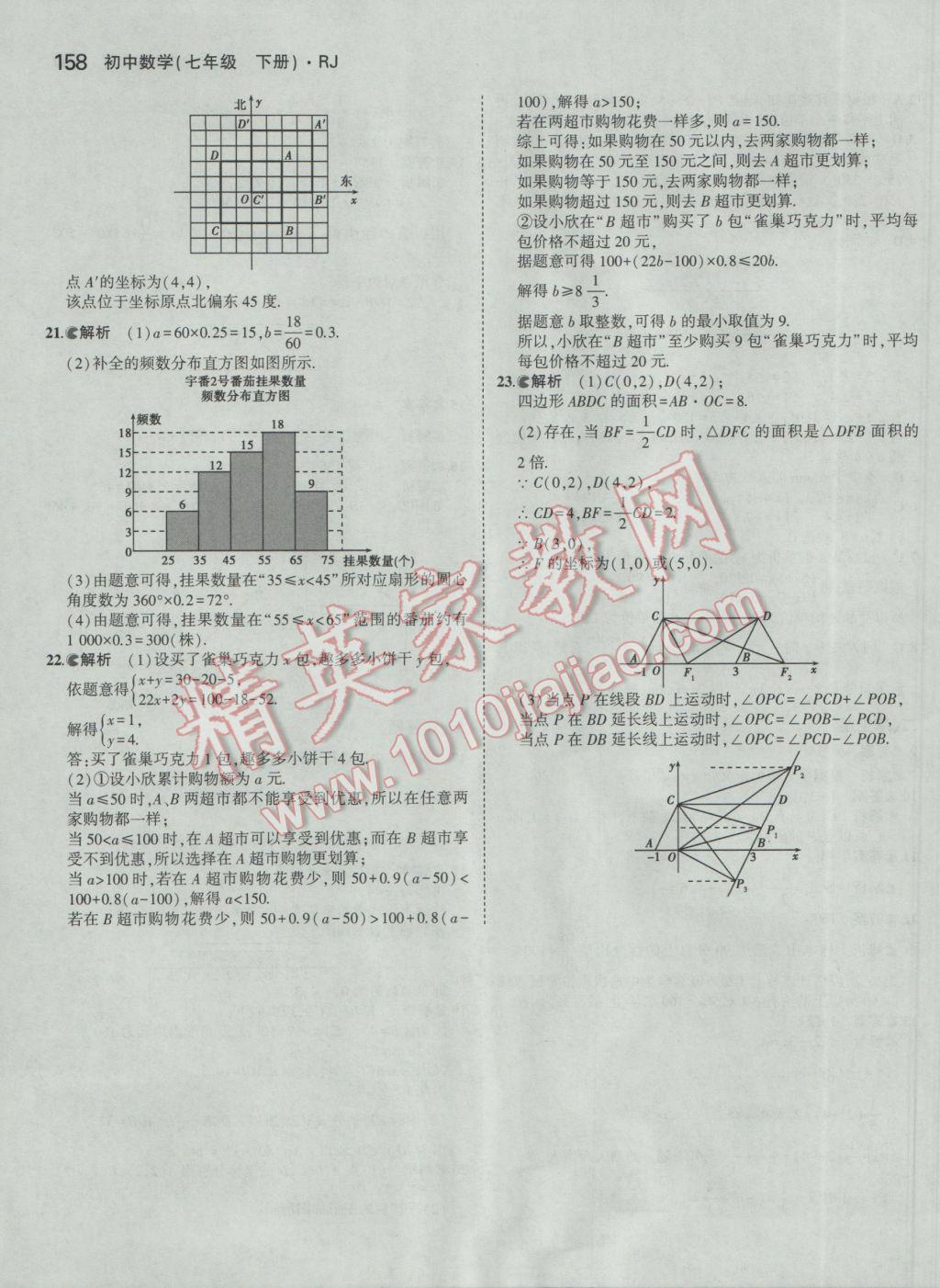 2017年5年中考3年模擬初中數(shù)學(xué)七年級(jí)下冊(cè)人教版 參考答案第48頁(yè)