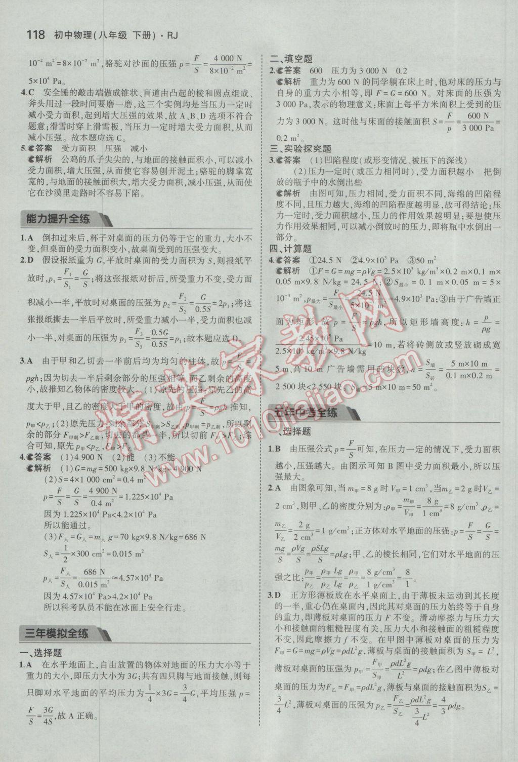 2017年5年中考3年模拟初中物理八年级下册人教版 参考答案第12页