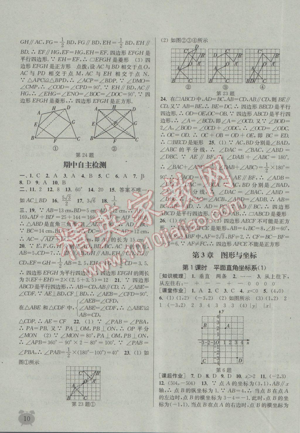 2017年通城學(xué)典課時(shí)作業(yè)本八年級數(shù)學(xué)下冊湘教版 參考答案第10頁