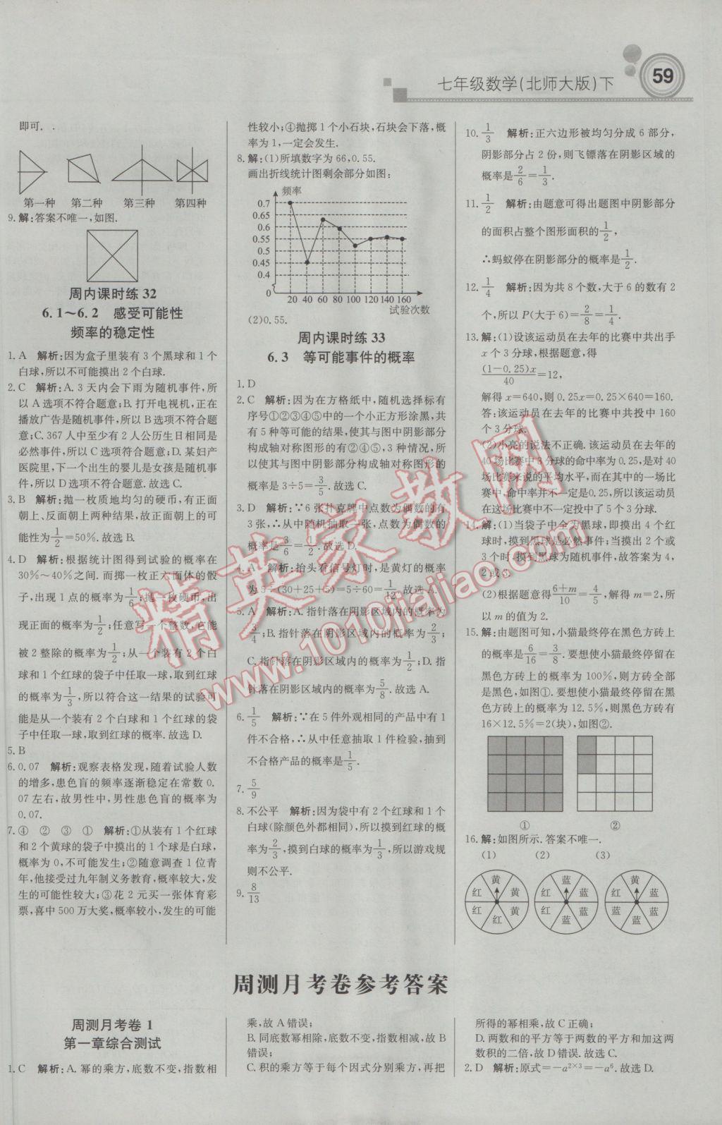 2017年轻巧夺冠周测月考直通中考七年级数学下册北师大版 参考答案第11页