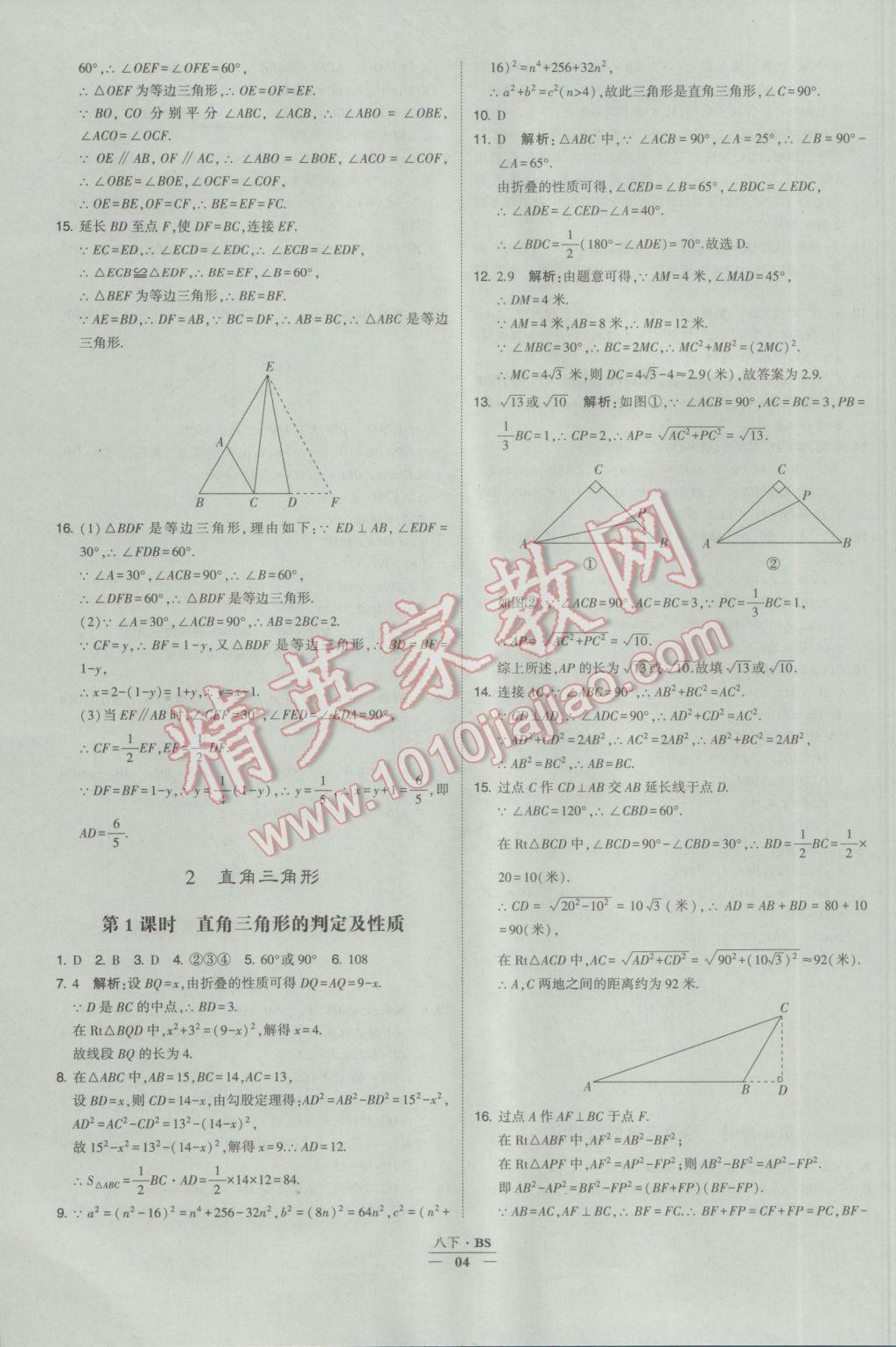 2017年經(jīng)綸學(xué)典學(xué)霸八年級數(shù)學(xué)下冊北師大版 參考答案第4頁