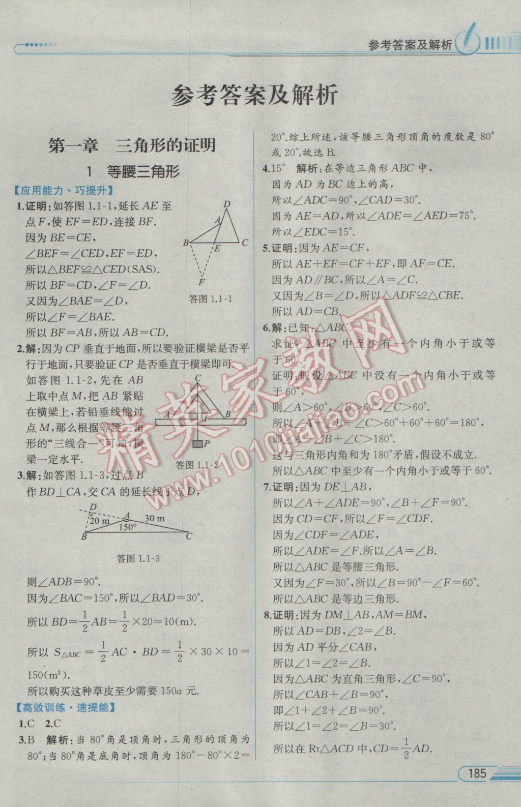 2017年教材解读八年级数学下册北师大版 参考答案第1页