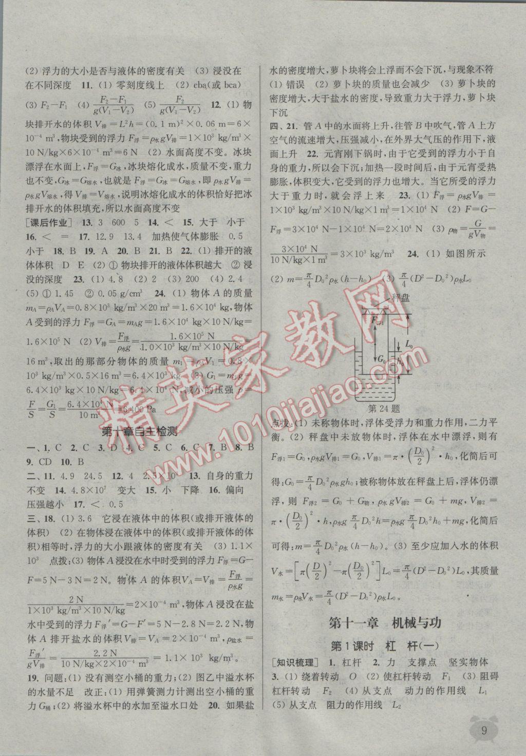 2017年通城學(xué)典課時作業(yè)本八年級物理下冊教科版 參考答案第8頁