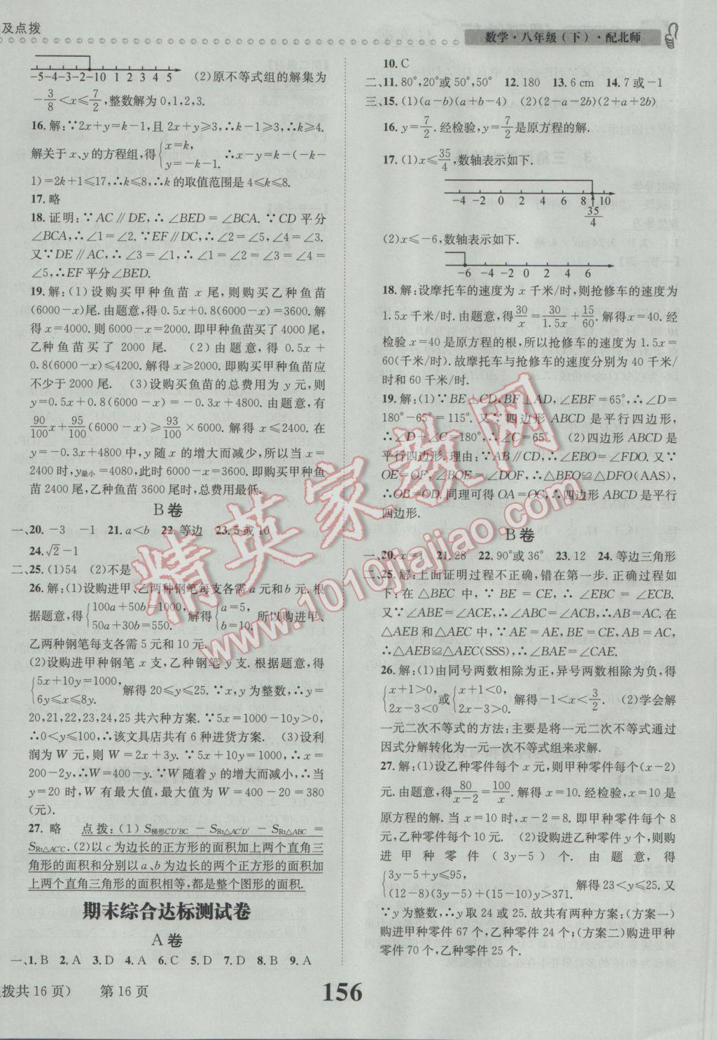 2017年課時達標練與測八年級數(shù)學(xué)下冊北師大版 參考答案第16頁