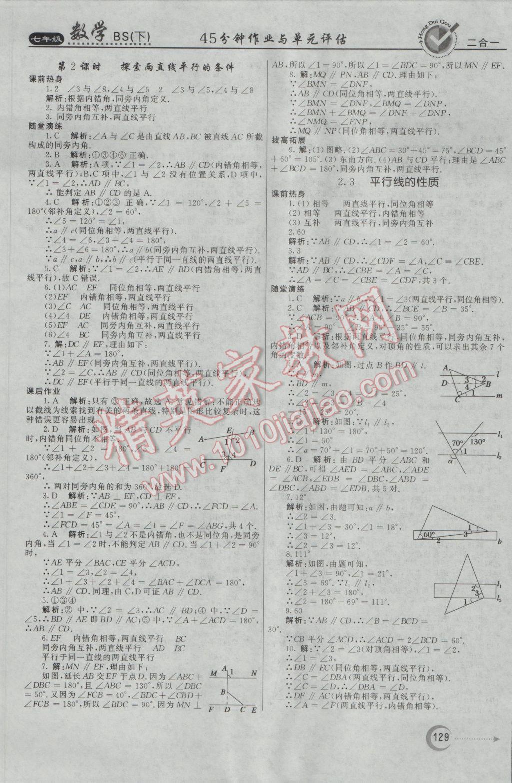 2017年紅對(duì)勾45分鐘作業(yè)與單元評(píng)估七年級(jí)數(shù)學(xué)下冊(cè)北師大版 參考答案第13頁(yè)