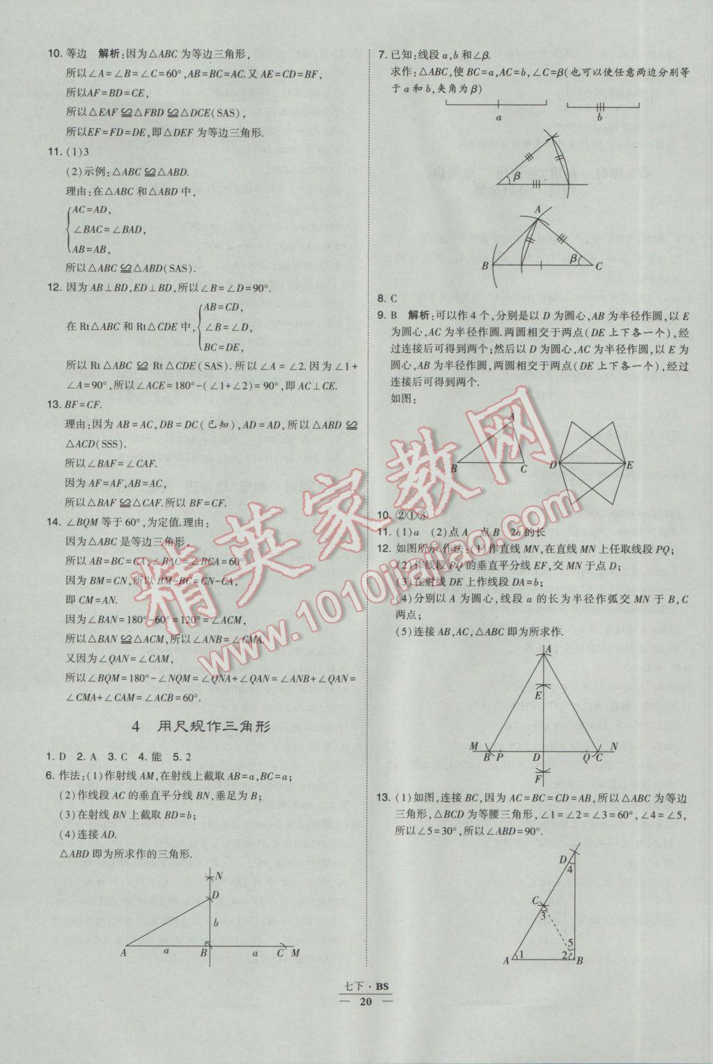 2017年经纶学典学霸七年级数学下册北师大版 参考答案第20页