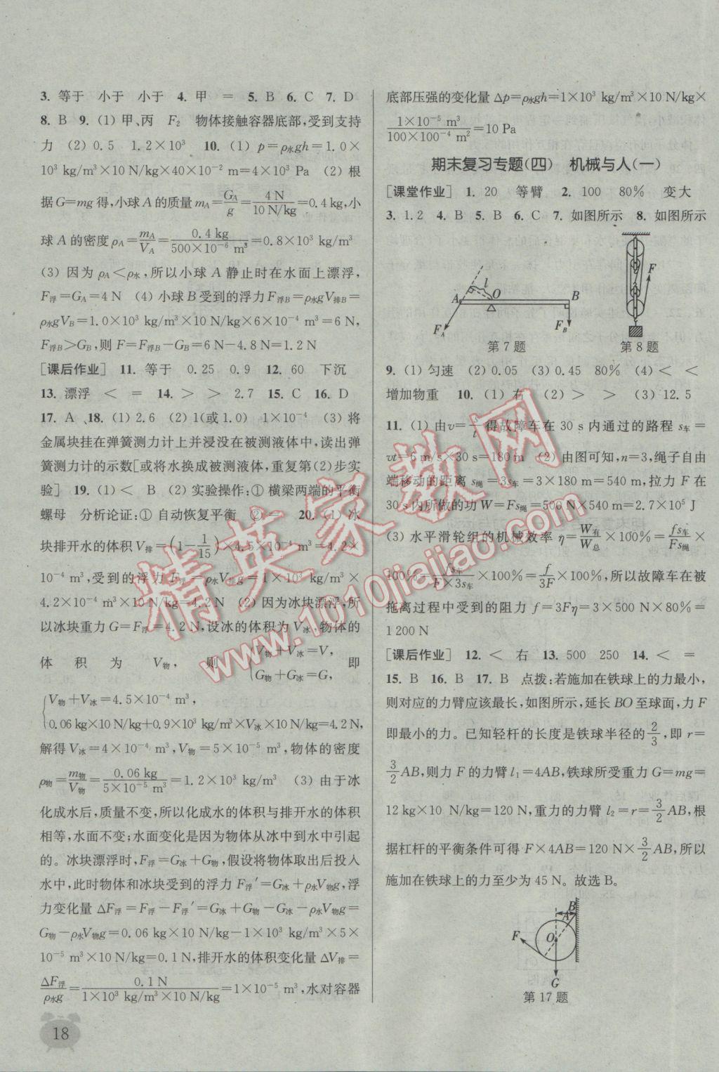 2017年通城學(xué)典課時(shí)作業(yè)本八年級(jí)物理下冊(cè)滬科版 參考答案第17頁