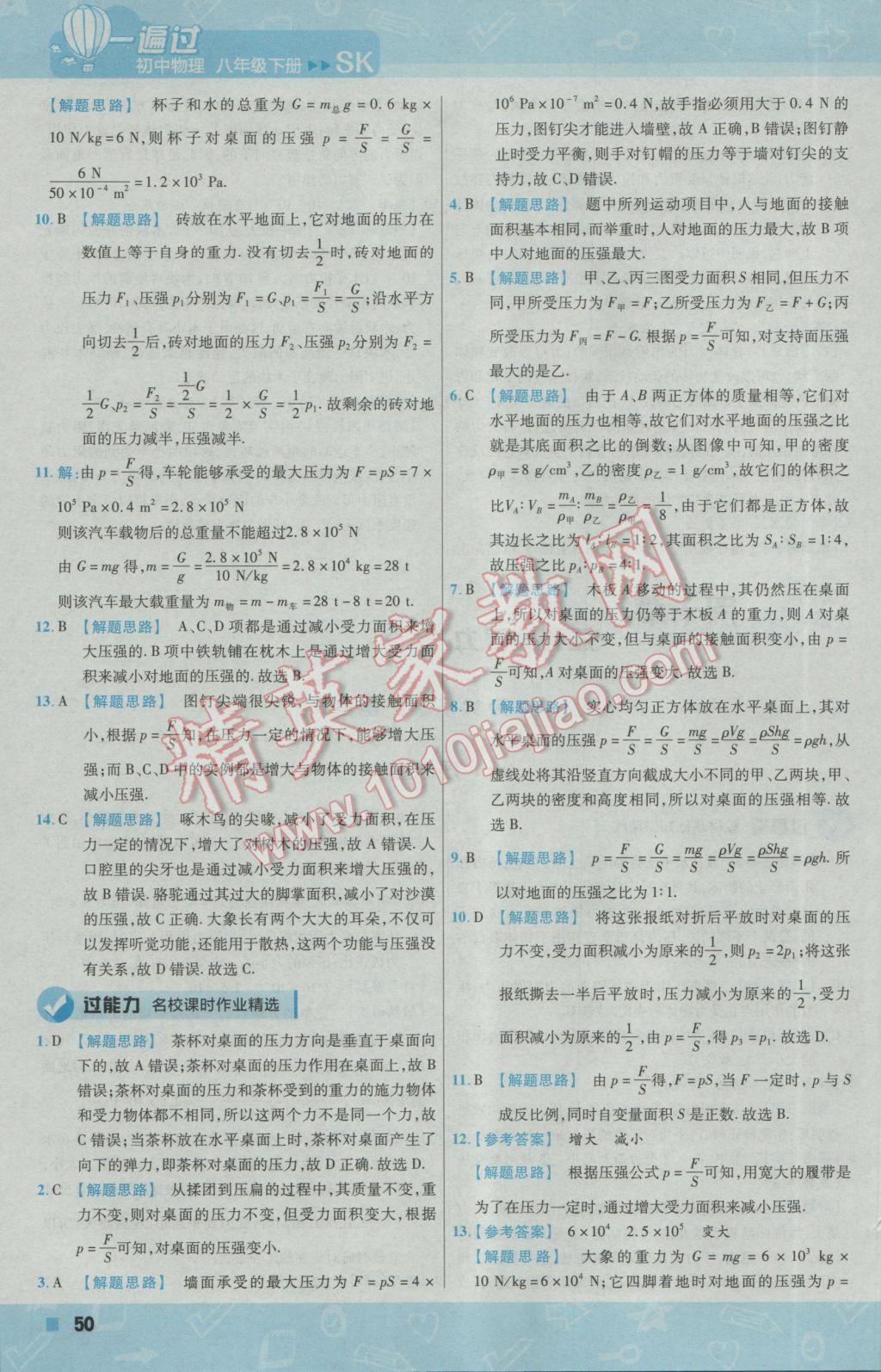 2017年一遍過初中物理八年級下冊蘇科版 參考答案第50頁