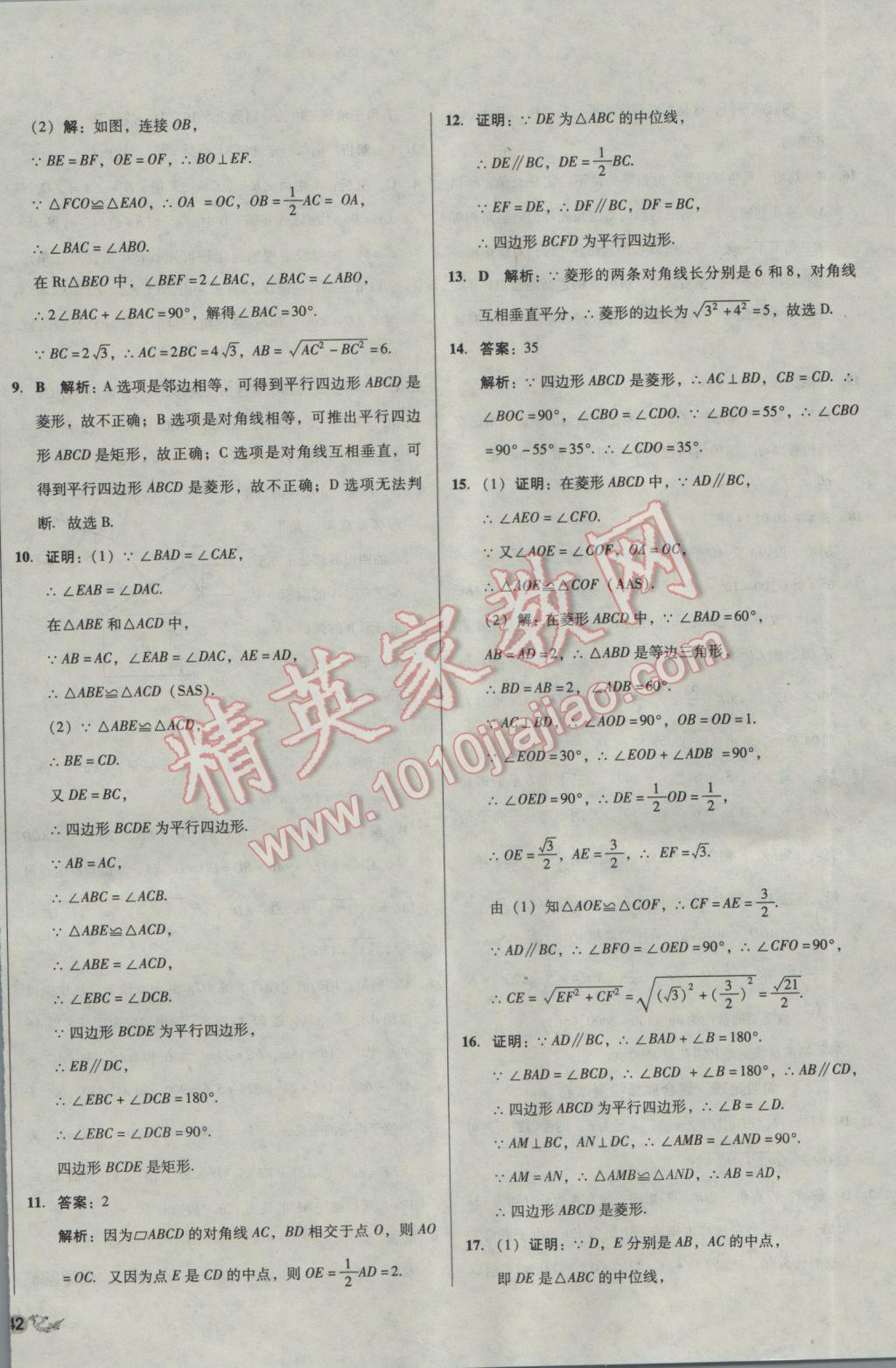 2017年單元加期末復(fù)習(xí)與測試八年級數(shù)學(xué)下冊人教版 參考答案第8頁