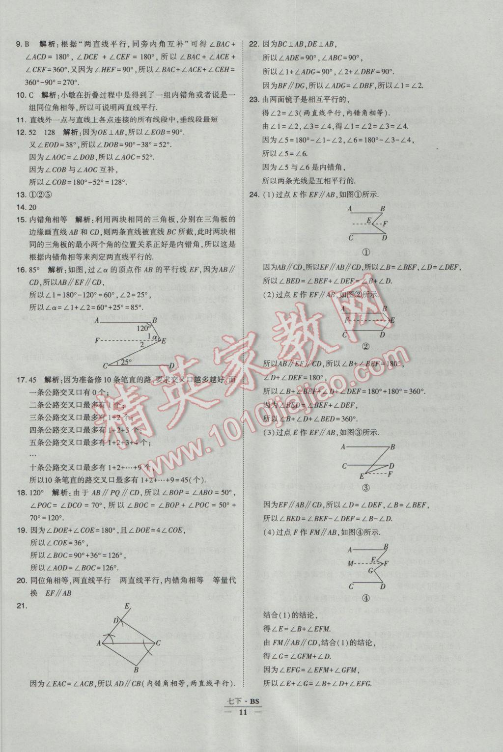 2017年经纶学典学霸七年级数学下册北师大版 参考答案第11页