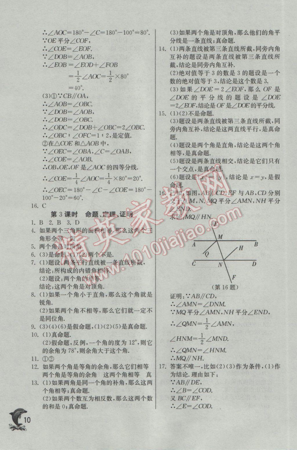 2017年實驗班提優(yōu)訓(xùn)練七年級數(shù)學(xué)下冊人教版 參考答案第10頁