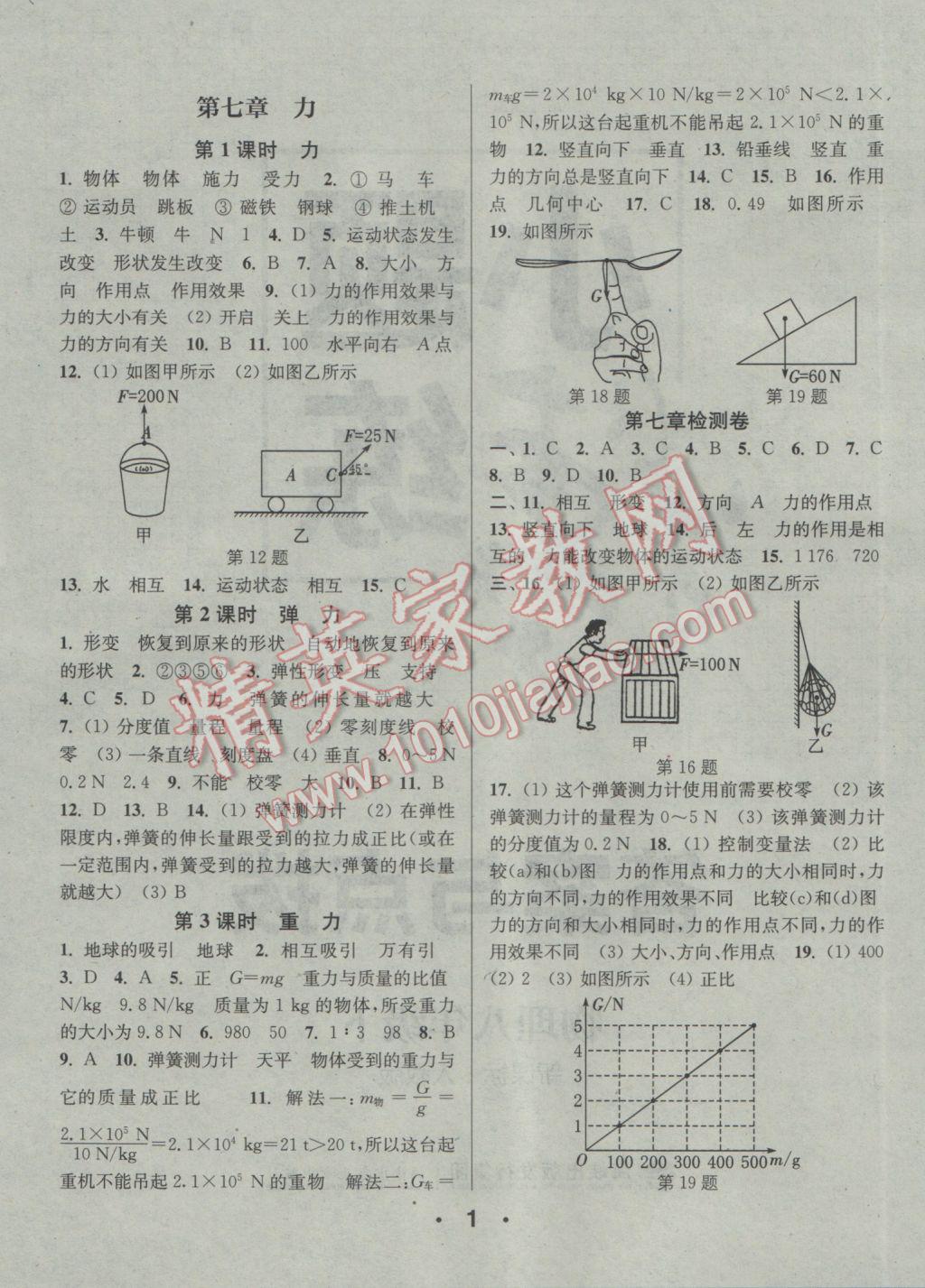 2017年通城學典小題精練八年級物理下冊人教版 參考答案第1頁