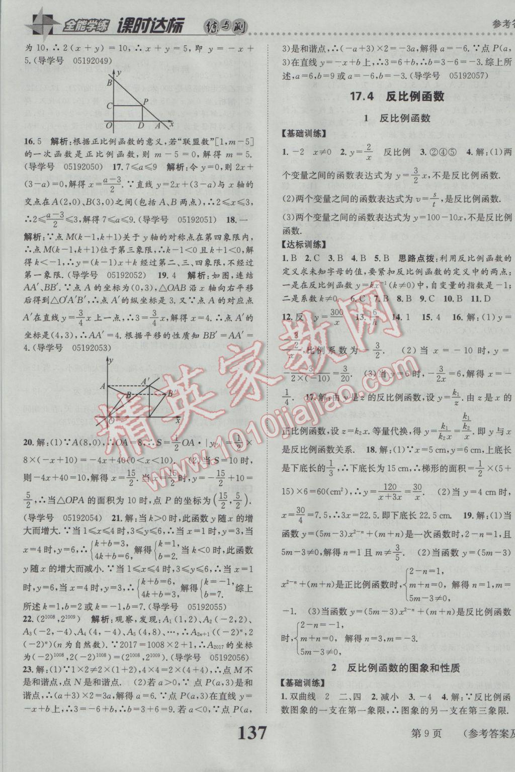 2017年課時達標練與測八年級數(shù)學(xué)下冊華師大版 參考答案第9頁