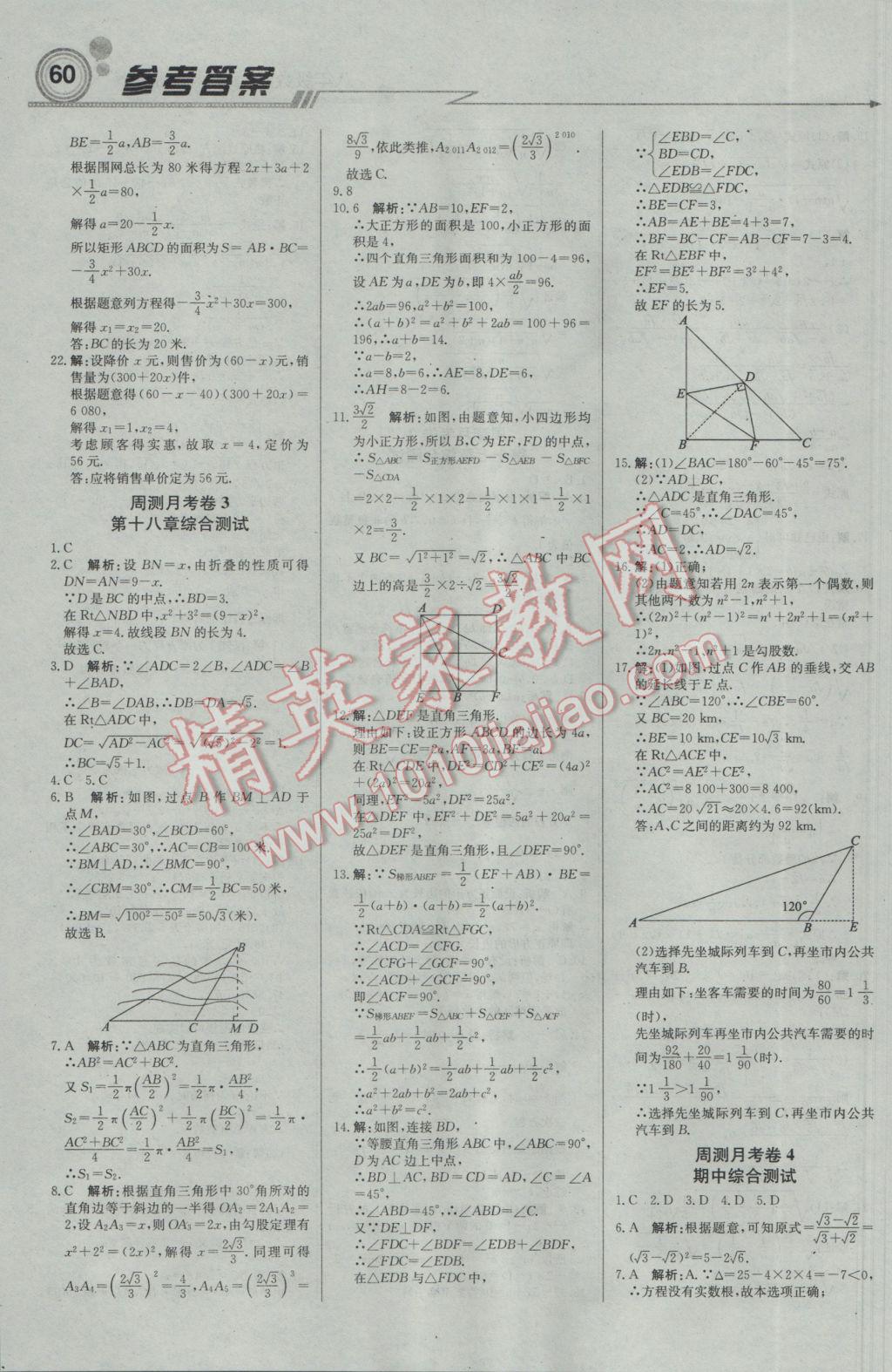 2017年輕巧奪冠周測月考直通中考八年級(jí)數(shù)學(xué)下冊(cè)滬科版 參考答案第14頁