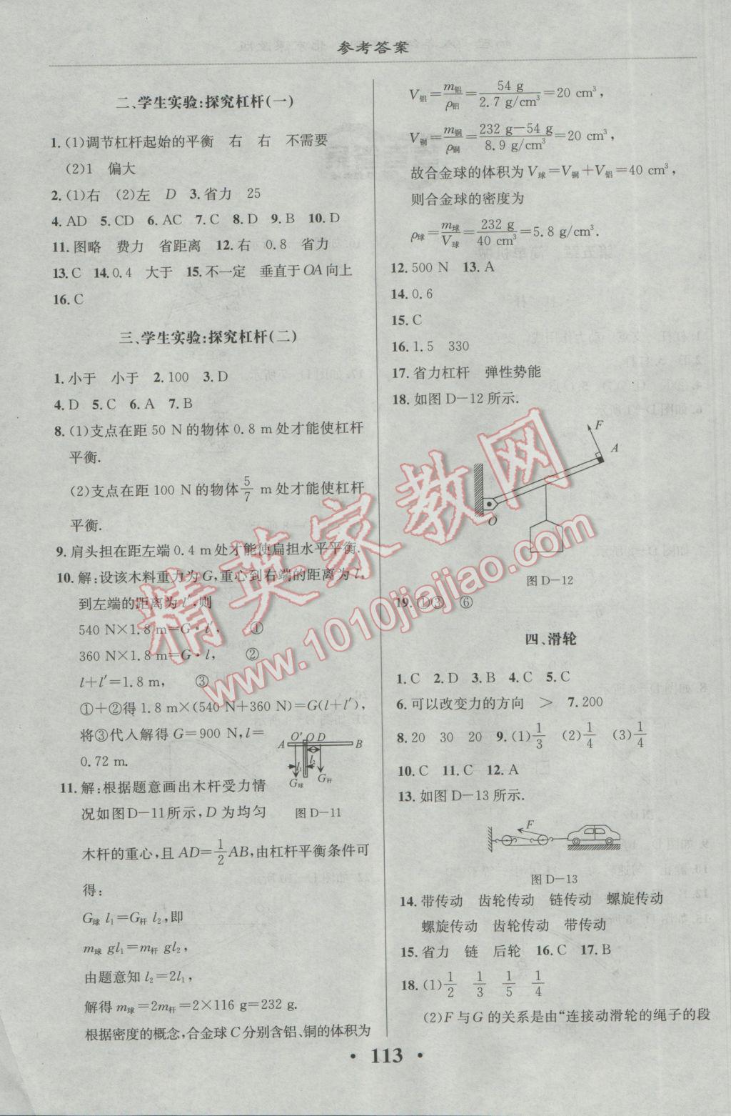 2017年新課改課堂作業(yè)八年級物理下冊北京課改版 參考答案第2頁