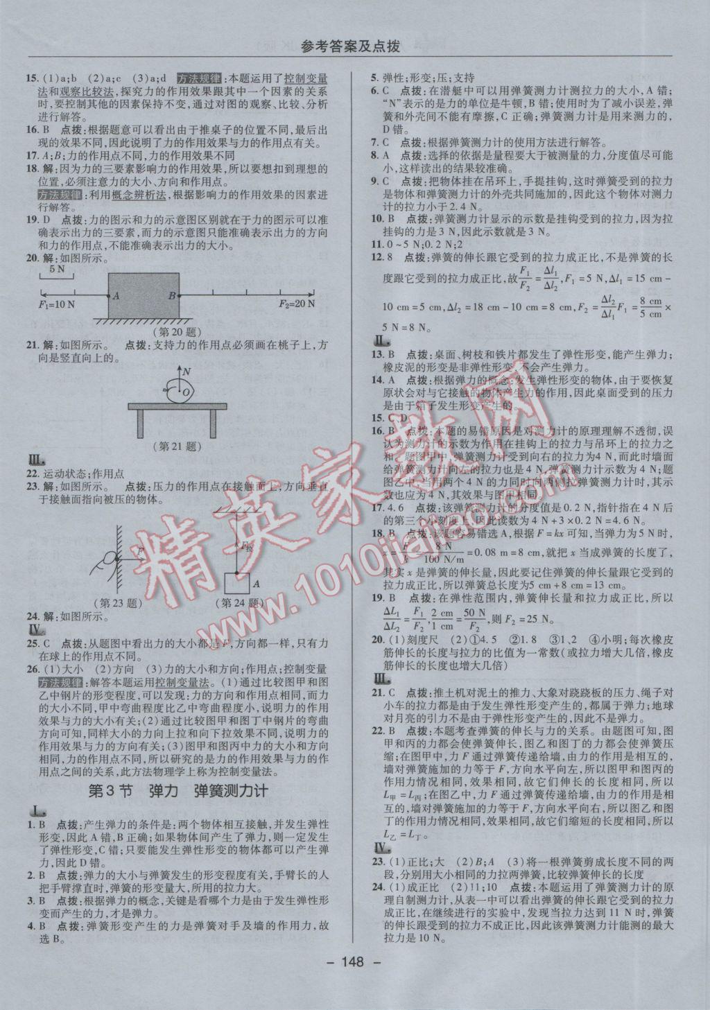 2017年綜合應(yīng)用創(chuàng)新題典中點八年級物理下冊教科版 參考答案第8頁