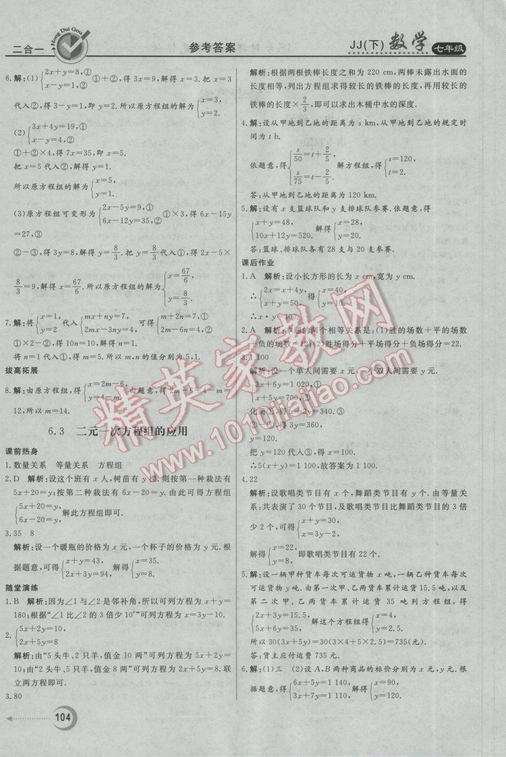 2017年紅對(duì)勾45分鐘作業(yè)與單元評(píng)估七年級(jí)數(shù)學(xué)下冊(cè)冀教版 參考答案第4頁