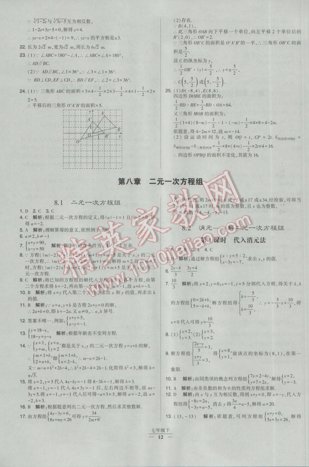 2017年經(jīng)綸學(xué)典學(xué)霸七年級數(shù)學(xué)下冊人教版 參考答案第12頁