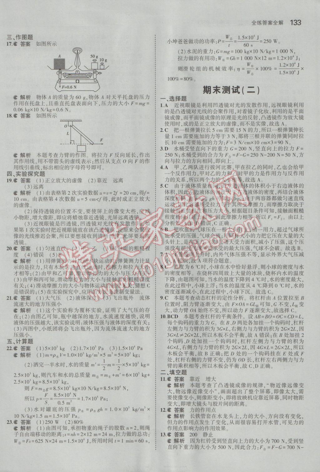 2017年5年中考3年模拟初中物理八年级下册北师大版 参考答案第36页