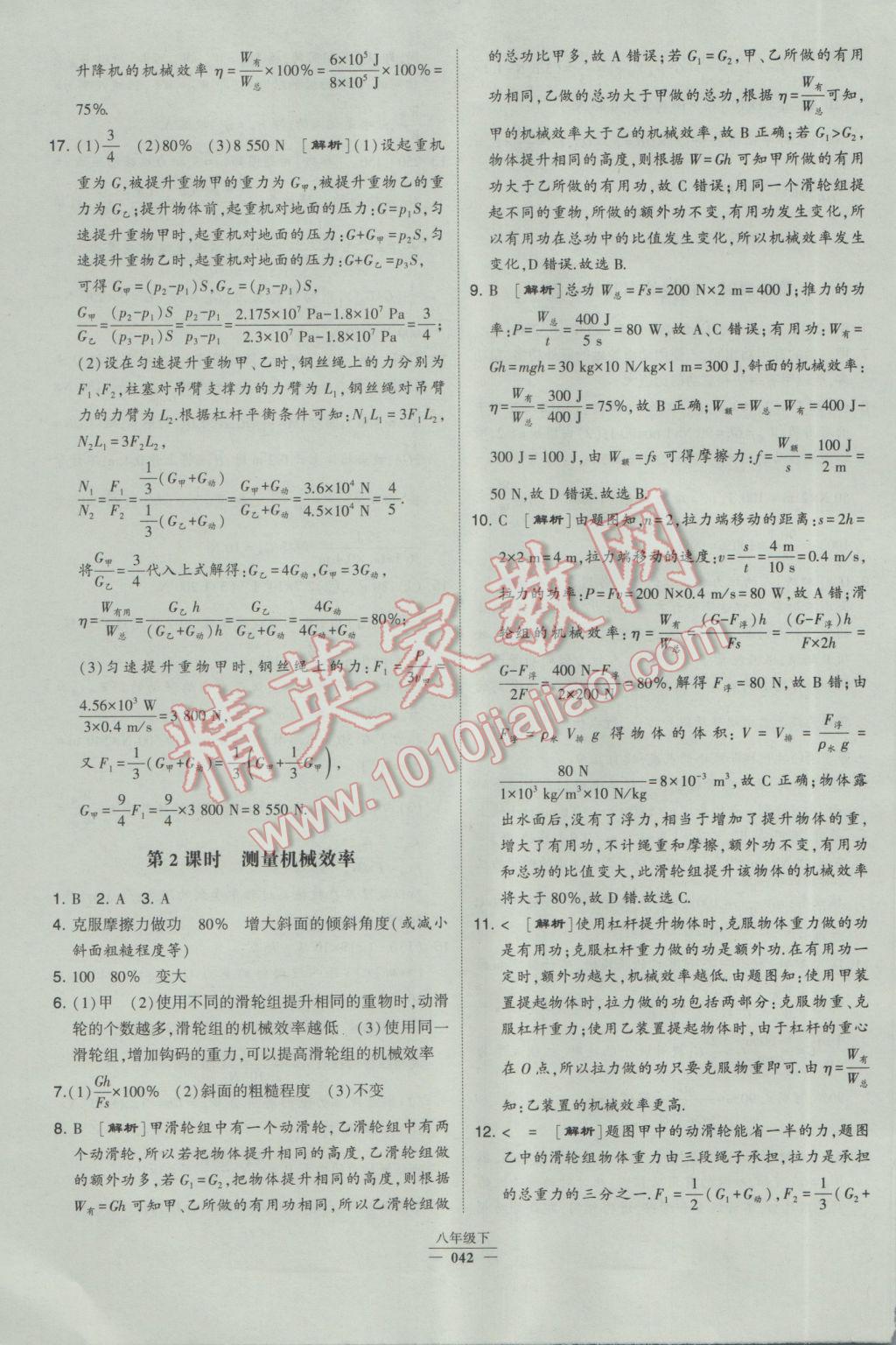 2017年經(jīng)綸學典學霸八年級物理下冊人教版 參考答案第42頁