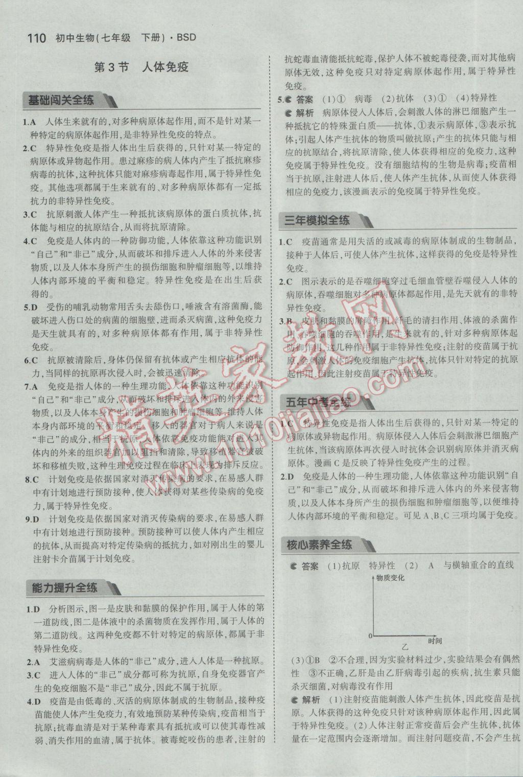 2017年5年中考3年模擬初中生物七年級下冊北師大版 參考答案第26頁