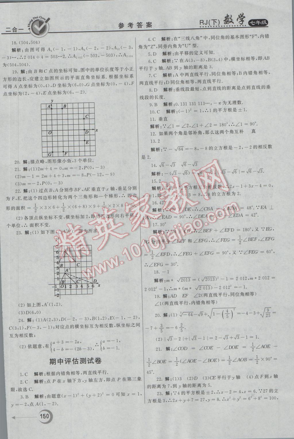 2017年紅對(duì)勾45分鐘作業(yè)與單元評(píng)估七年級(jí)數(shù)學(xué)下冊(cè)人教版 參考答案第34頁(yè)