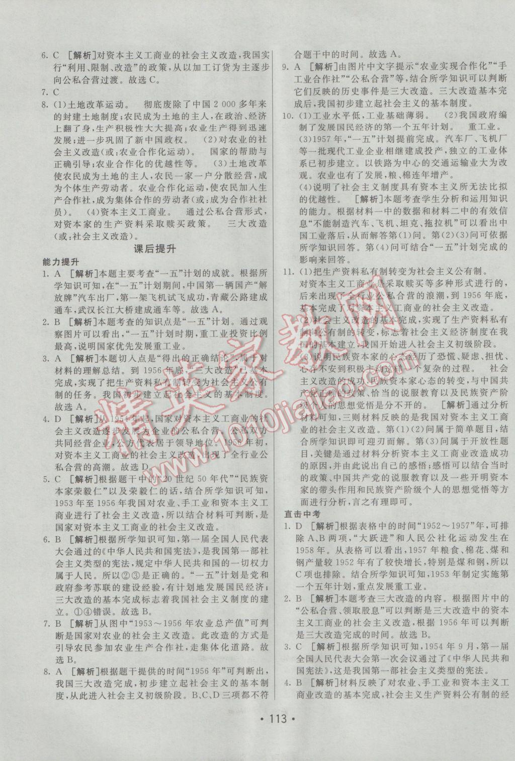 2017年同行學(xué)案學(xué)練測八年級歷史下冊岳麓版 參考答案第5頁