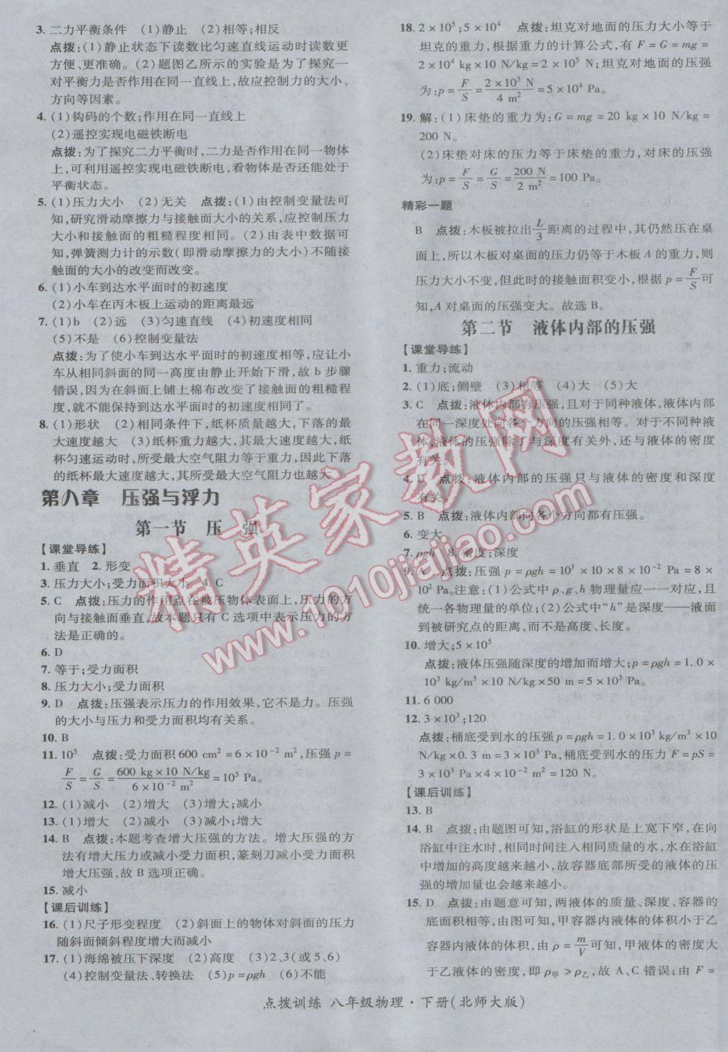 2017年點撥訓(xùn)練八年級物理下冊北師大版 參考答案第17頁