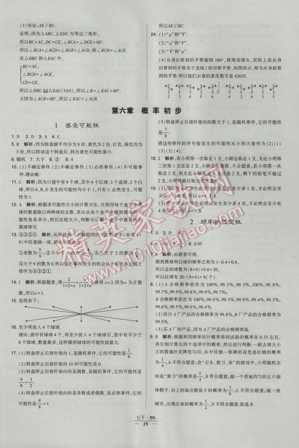 2017年经纶学典学霸七年级数学下册北师大版 参考答案第29页