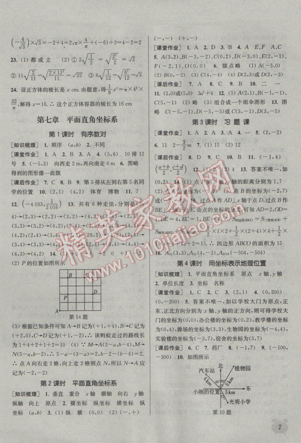 2017年通城學典課時作業(yè)本七年級數(shù)學下冊人教版江蘇專用 參考答案第7頁