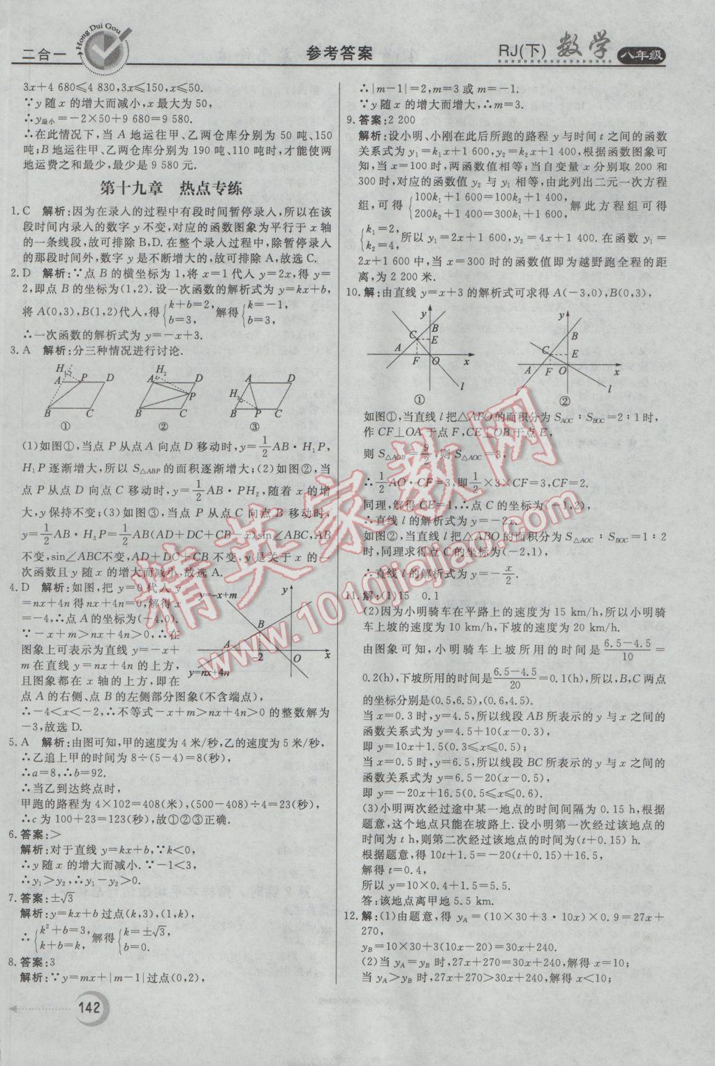 2017年紅對(duì)勾45分鐘作業(yè)與單元評(píng)估八年級(jí)數(shù)學(xué)下冊(cè)人教版 參考答案第30頁(yè)