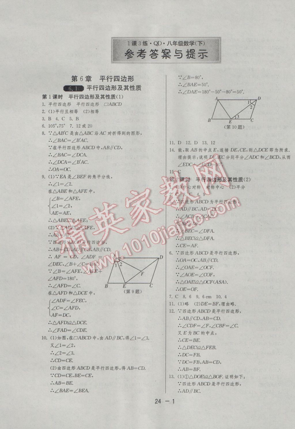 2017年1课3练单元达标测试八年级数学下册青岛版 参考答案第1页