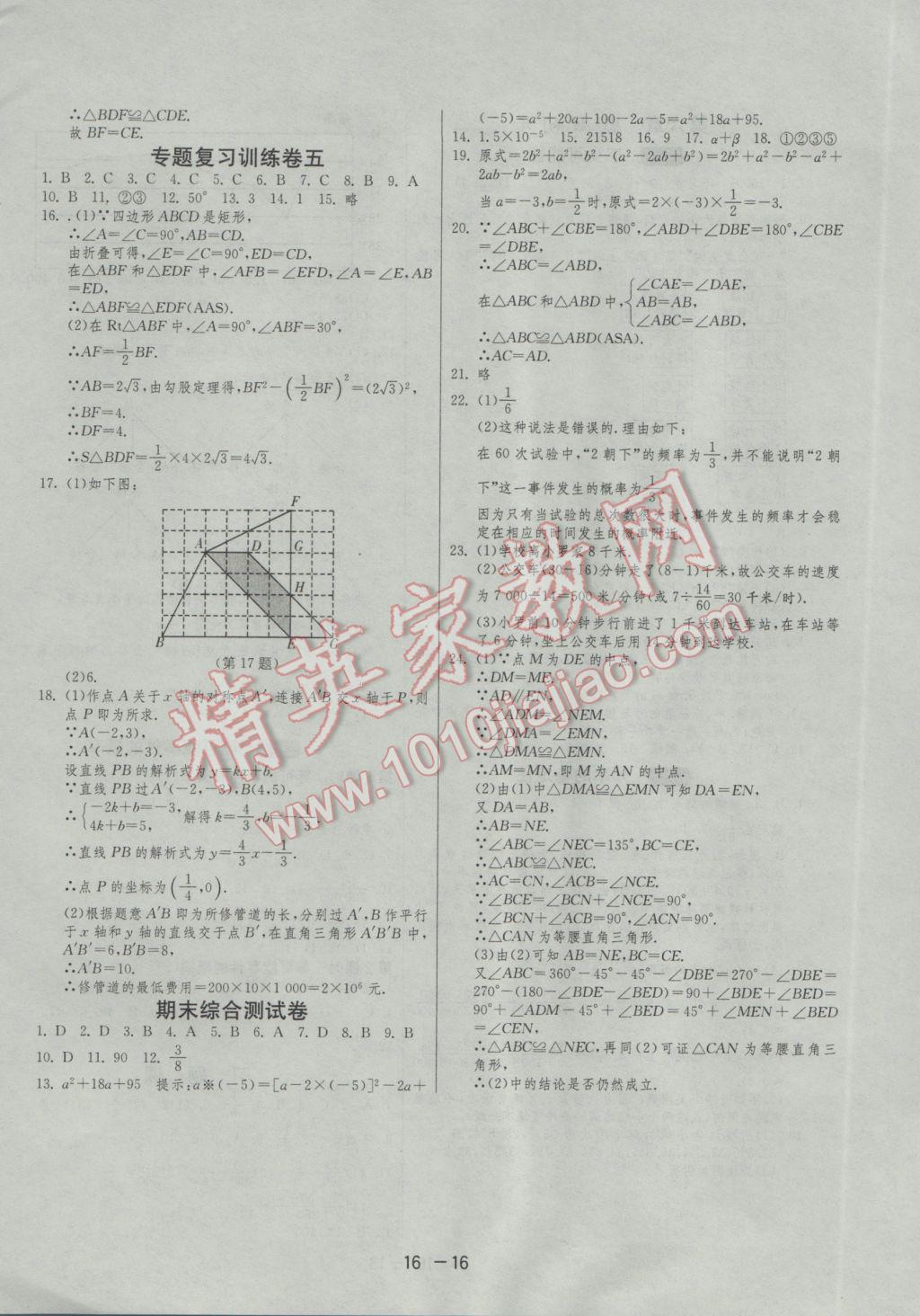 2017年1課3練單元達標(biāo)測試七年級數(shù)學(xué)下冊北師大版 參考答案第16頁