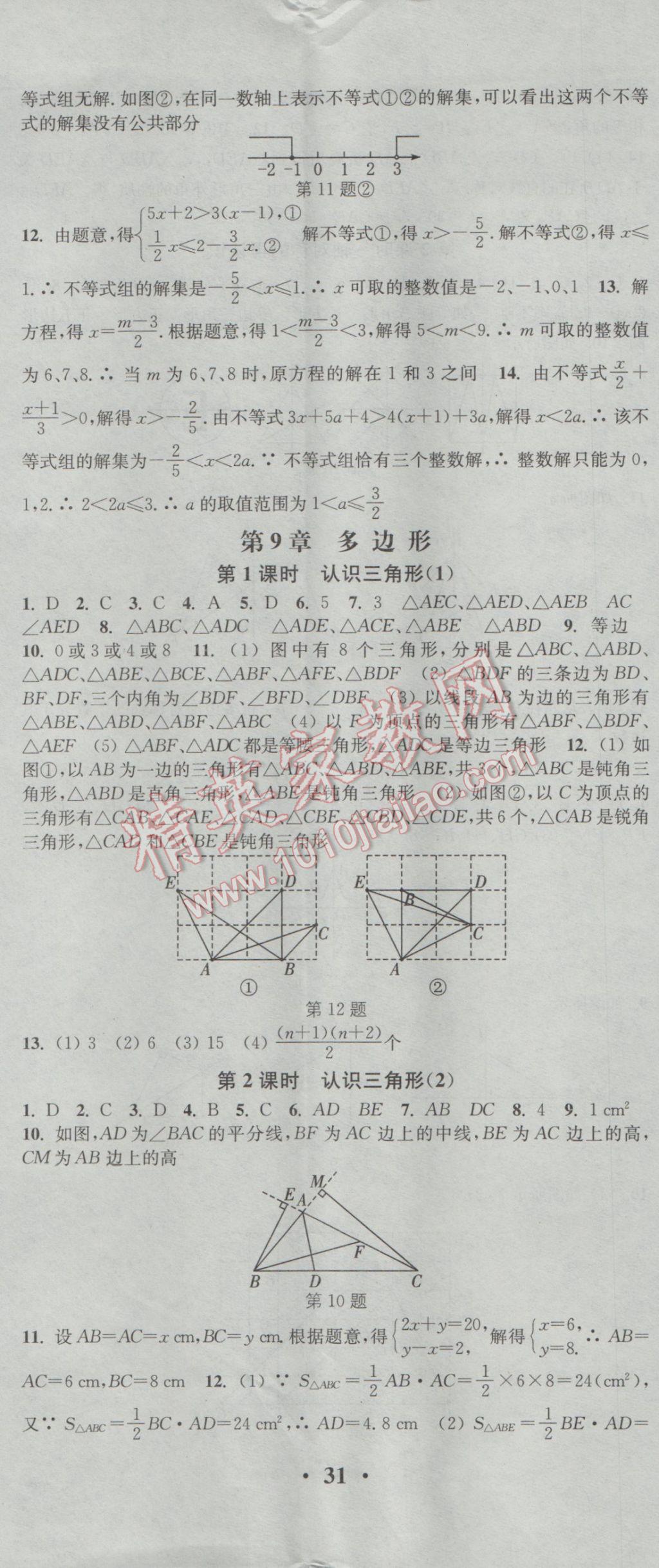 2017年通城学典活页检测七年级数学下册华师大版 参考答案第8页