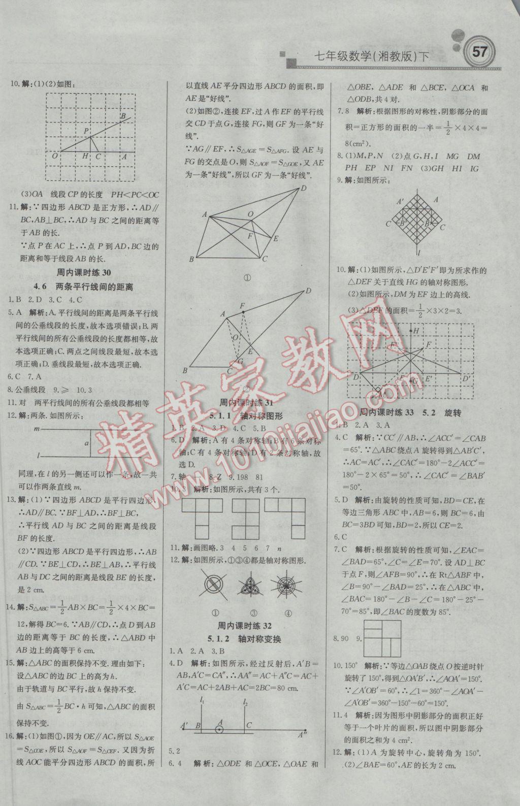 2017年輕巧奪冠周測月考直通中考七年級數(shù)學(xué)下冊湘教版 參考答案第9頁