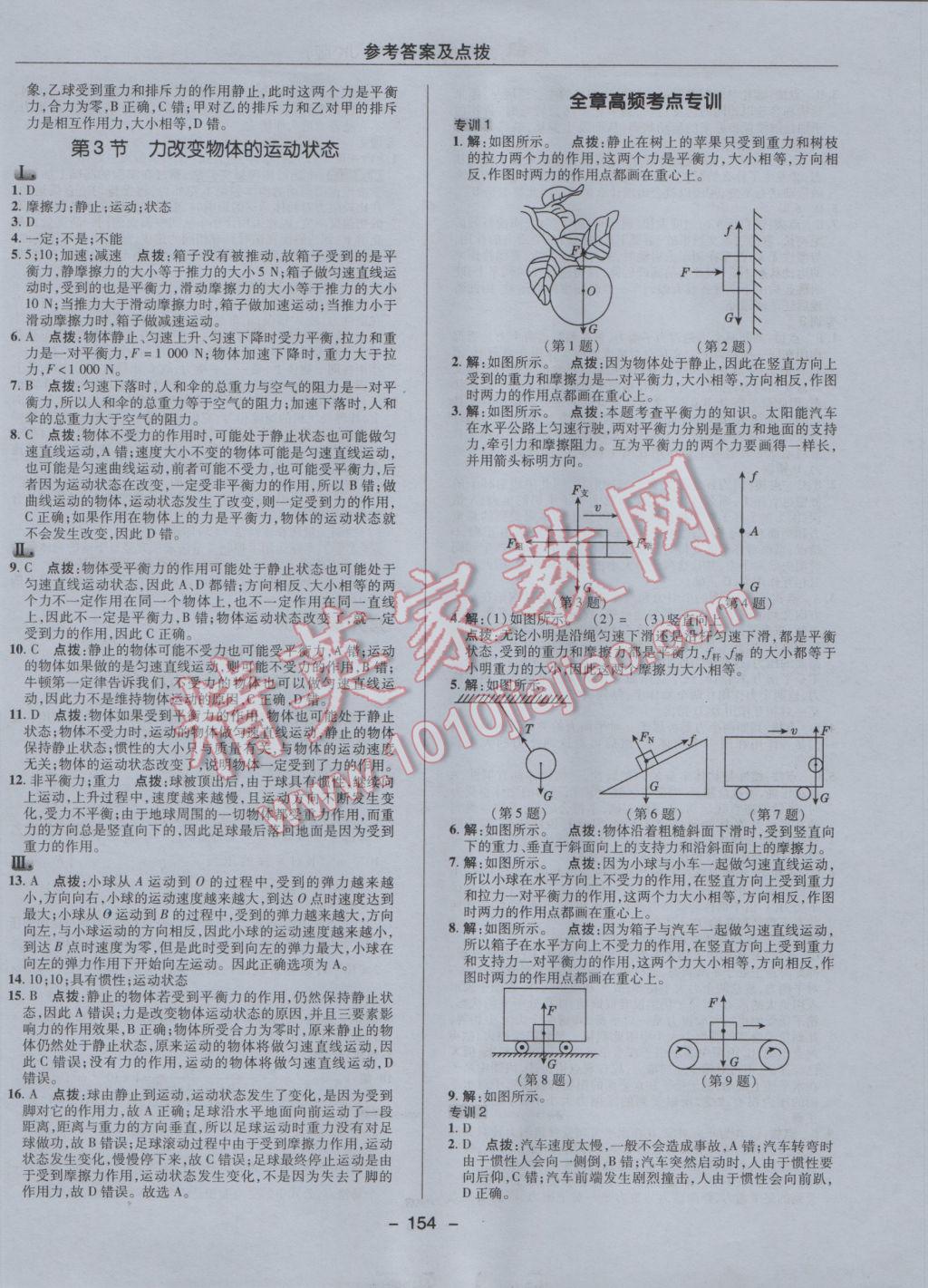 2017年綜合應(yīng)用創(chuàng)新題典中點八年級物理下冊教科版 參考答案第14頁