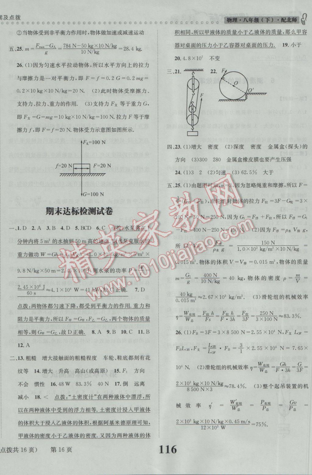 2017年課時(shí)達(dá)標(biāo)練與測(cè)八年級(jí)物理下冊(cè)北師大版 參考答案第16頁(yè)