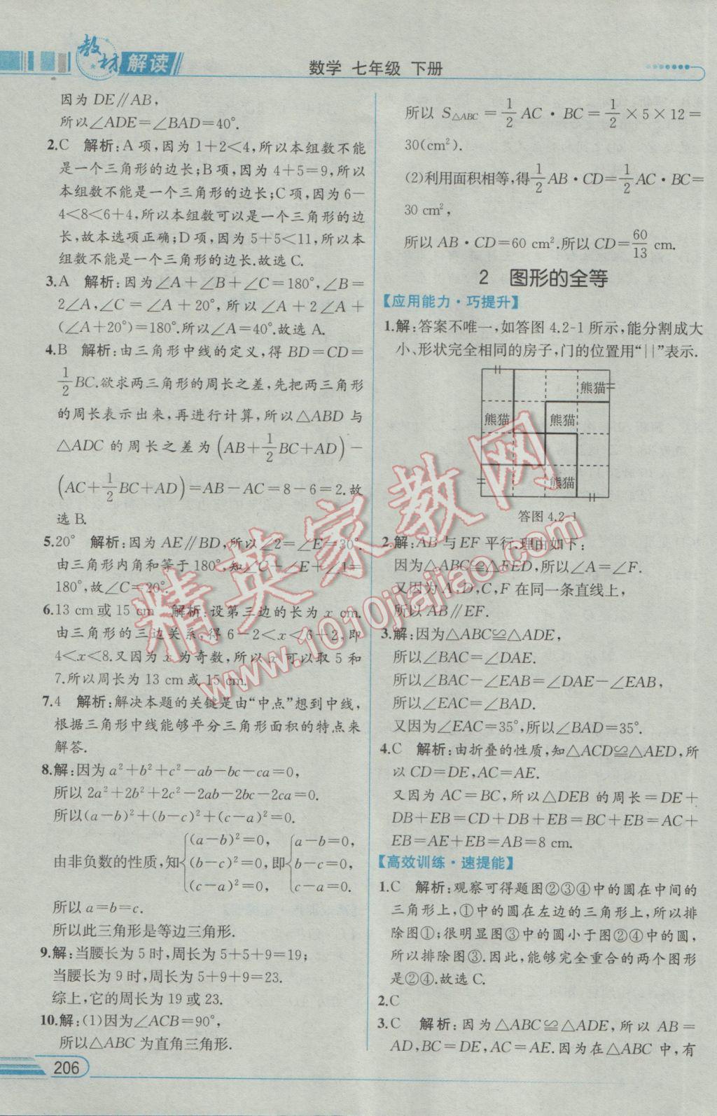 2017年教材解读七年级数学下册北师大版 参考答案第16页