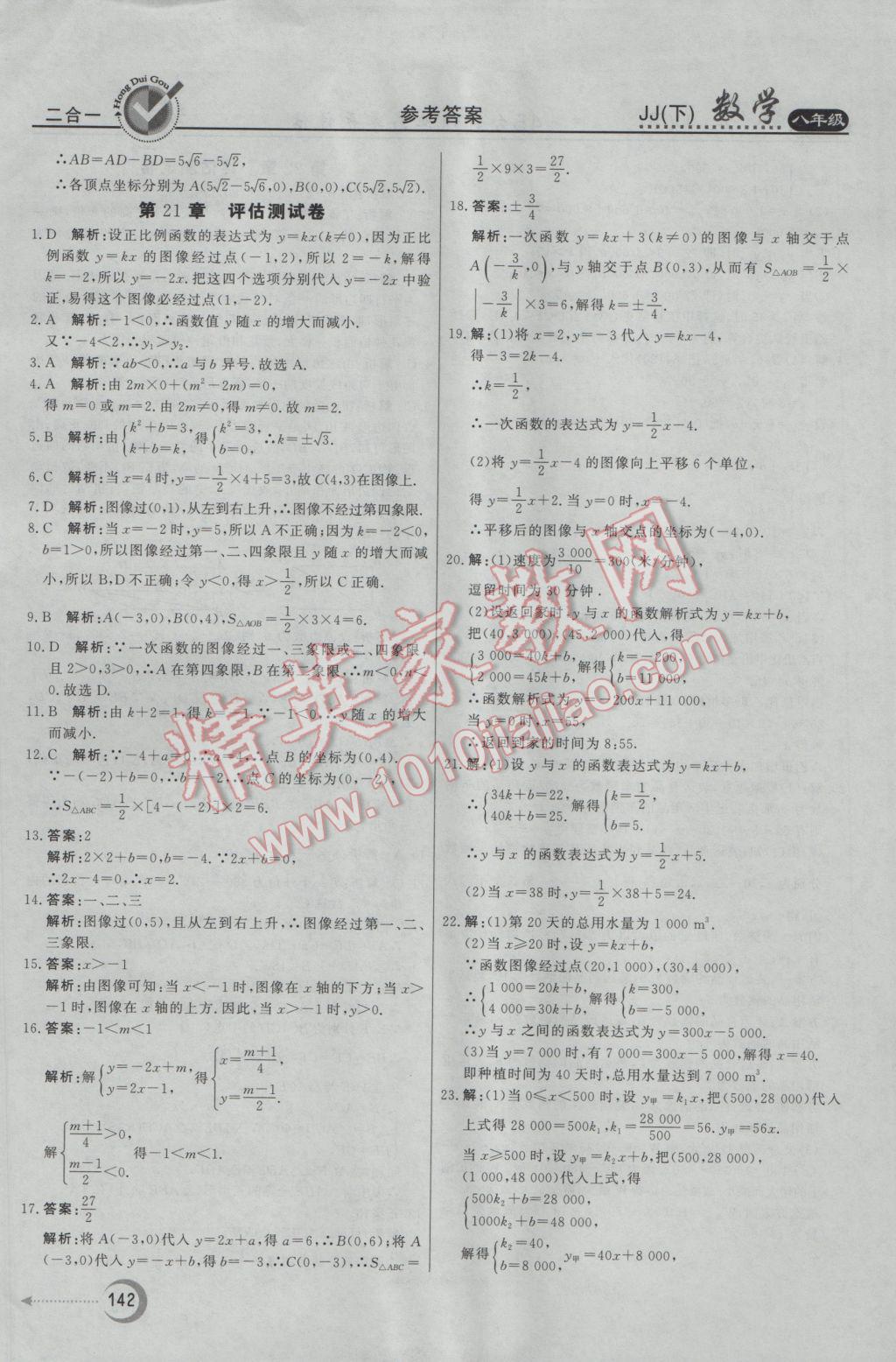 2017年紅對勾45分鐘作業(yè)與單元評估八年級數(shù)學(xué)下冊冀教版 參考答案第34頁