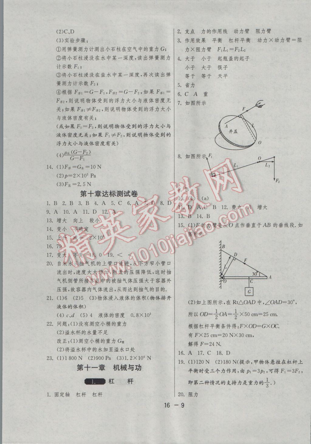 2017年1课3练单元达标测试八年级物理下册教科版 参考答案第9页