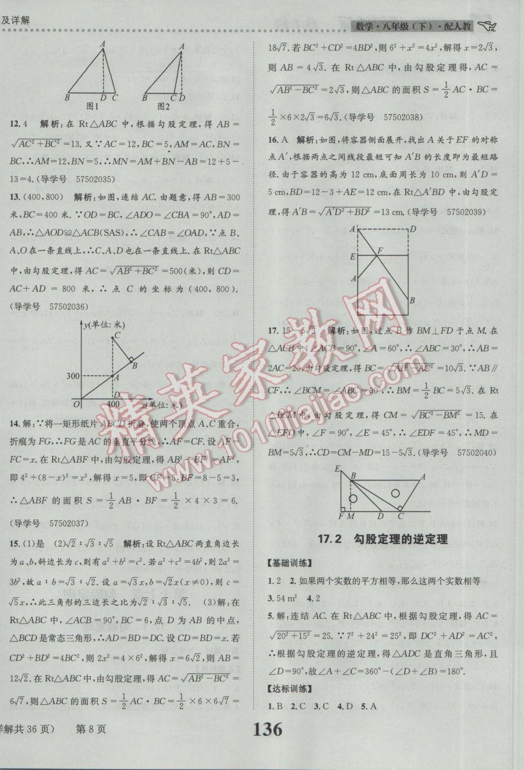 2017年課時達(dá)標(biāo)練與測八年級數(shù)學(xué)下冊人教版 參考答案第8頁