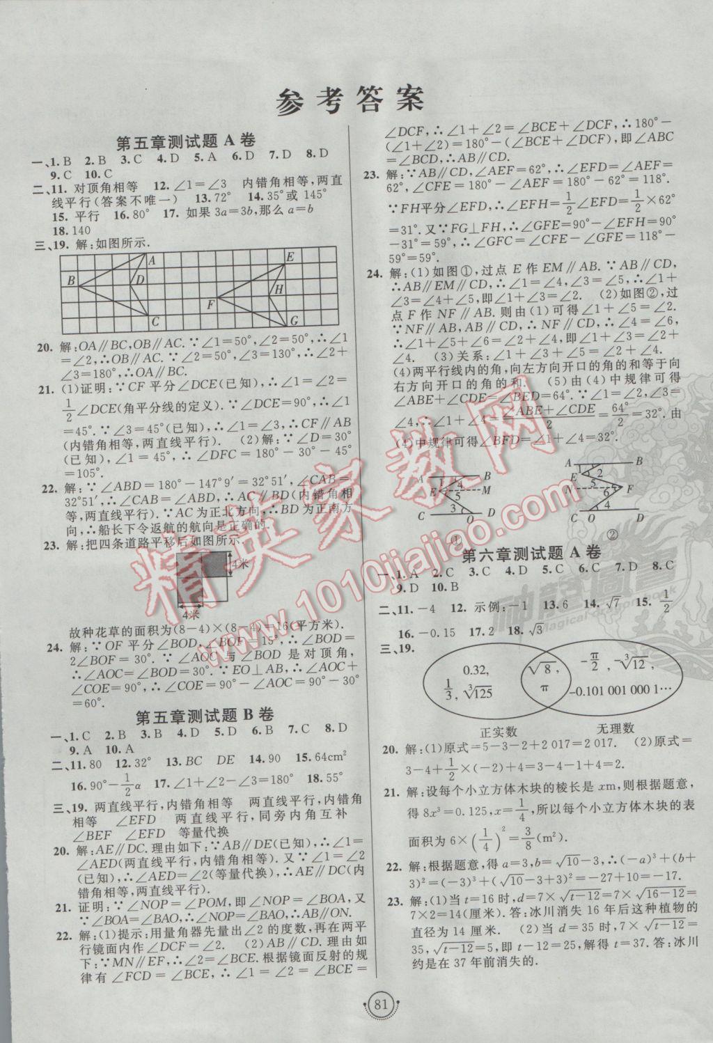 2017年海淀单元测试AB卷七年级数学下册人教版 参考答案第1页